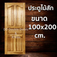 DD Double Doors ประตูไม้สัก ปีกนก 100x200 ซม. ประตู ประตูไม้ ประตูไม้สัก ประตูห้องนอน ประตูห้องน้ำ ประตูหน้าบ้าน ประตูหลังบ้าน ประตูไม้จริง บานไม้สัก ไม้สัก