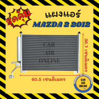 แผงร้อน แผงแอร์ MAZDA 2 2012 - 2014 DE มาสด้า 2 12 - 14 รังผึ้งแอร์ คอนเดนเซอร์ คอล์ยร้อน คอยแอร์ คอยร้อน แผงแอร์ คอนเดนเซอร์แอร์ แผงร้อนแอร์