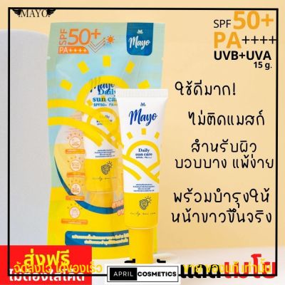 ⚡️ส่งฟรีแบบด่วน⚡️ครีมกันแดด เมโย สำหรับ ผิวแพ้ง่าย ซึมสู่ผิวเร็วมาก บำรุงผิวให้ ขาวใส ฝ้า จุดด่างดำ ลดลง Mayo sunscreen