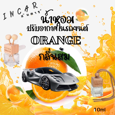 น้ำหอมปรับอากาศรถยนต์แบบเสียบและแบบแขวน ขนาด 10 ml(กลิ่นส้ม)