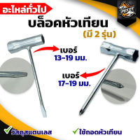 บล็อคหัวเทียน เบอร์ 13-19 / 17-19 หัวแบน หัวแฉก บล็อคถอดหัวเทียน ปลายก้านไขควงแบน ใช้สำหรับถอดและขันน็อต เปลี่ยนซ่อมแซมหัวเทียน พร้อมส่ง