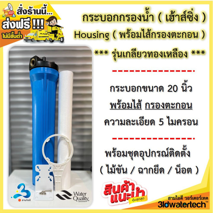 ส่งฟรี-กระบอกกรองน้ำ-housing-เฮ้าส์ซิ่ง-ขนาด-20-นิ้ว-เกลียวทองเหลือง-ท่อน้ำ-6-หุน-และ-4-หุน-พร้อมไส้กรอง-และอุปกรณ์ครบชุด-3idwatertech