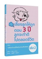 เลี้ยงลูกให้ถูกตอน 3 ปี ลูกจะทำดีไปตลอดชีวิต เล่ม 2 ตอน เตรียมตัวเองให้พร้อมก่อนเป็นพ่อแม่