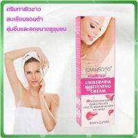 ครีมทารักแร้ขาว ครีมทาผิวขาว ครีมทาทีลับขาว QIANSOTO【60ml】ลบเลือนรอยดำ ชุ่มชื่นและลดขนาดรูขุมขน ลดการสร้างเม็ดสีเมลานินในร่างกาย ครีมท