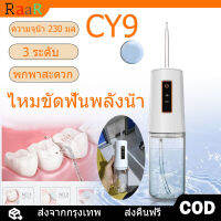 [จัดส่งจากกทม] Water Flosser. ไหมขัดฟันพลังน้ำ 230ml. 0.6 มม.น้ำไหลที่ละเอียดมาก เครื่องทำความสะอาดฟัน เครื่องขัดฟันพลังน้ํา แรงดันน้ำ ดูแลช่องปาก เริ่มต้นด้วยปุ่มเดียว ปรับโหมดได้ 3 ระดับ พกพาสะดวก ช่วยทำความสะอาดซอกฟัน ไหมขัดฟัน น้ำ irrigator