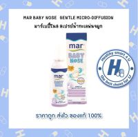 MAR BABY NOSE  GENTLE MICRO-DIFFUSION มาร์เบบี้โนส สเปรย์น้ำทะเลพ่นจมูก สูตรสำหรับทารก 1 เดือนขึ้นไป ( 100 ml. )