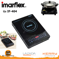 IMARFLEX(อิมาร์เฟล็กซ์) เตาแผ่นความร้อนไฟฟ้า 1700 วัตต์ รุ่น IF-404