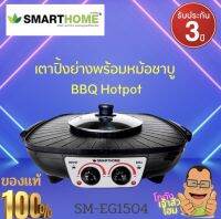 เตาปิ้งย่างอเนกประสงค์พร้อมหม้อสุกี้ SMARTHOME เคลือบ nonstick กันอาหารติดกระทะ รุ่น SM-EG1504  เตาปิ้งไฟฟ้า เตาไฟฟ้าหมูทะ เตาปิ้งย่างชาบู เตาปิ้งง