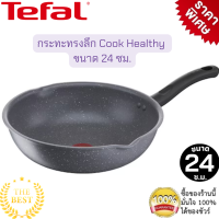 Tefal กระทะก้นลึก Cook Healthy ก้นอินดักชั่น ขนาด 24 ซม. ขอบ 2 หยัก เคลือบMineralia กระทะทีฟาล์ว ใช้ได้กับเตาทุกประเภท