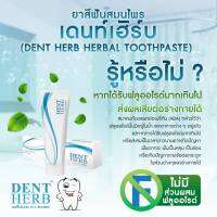 ยาสีฟันเดนท์เฮิร์บ DENT HERB Toothpaste [ 1 หลอด ] (ลดปากเหม็น ลดเสียวฟัน ลดคราบชา กาแฟ เลือดออกตามไรฟัน)