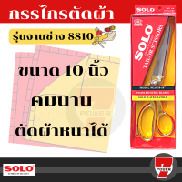 กรรไกรตัดผ้า 10 นิ้ว SOLO กรรไกรช่างตัดผ้า คม แข็งแรง กันสนิม NO. 8810-10" กรรไกร ด้ามทอง ของแท้ 100%  by 7POWER