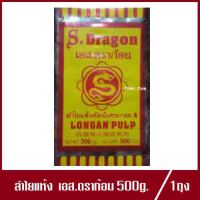 S.Dargon ลำไยแห้งคัดพิเศษเกรด A ตรา เอส.ดราก้อน ลำไยอบแห้ง ทำน้ำลำไย ลำใย ปริมาณ 500g.(1ถุง)