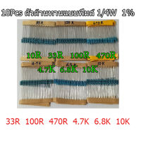 ตัวต้านทาน R รีซิสเตอร์ ตัวต้านทานแบบฟิมล์ 1/4W  1%   ตัวต้านทานแรงดันไฟฟ้า  ตัวควบคุมแรงดันไฟฟ้า