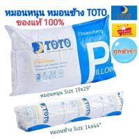 หมอนหนุน &amp; หมอนข้าง TOTO  ของแท้ 100%