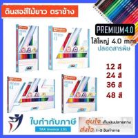 สีไม้ ตราช้าง Elephant 12 , 24 , 36 , 48 สี 1 หัว Premium 4.0 แท่งยาว ฟรี!! กบเหลาดินสอ ชุดดินสอสี