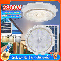 ?รับประกันฟรี 30 ปี?ไฟโซล่าเซลล์ โคมไฟเพดาน LED 2800W ไฟเพดาน การควบคุมอัจฉริยะ ปรับความสว่างได้ ปรับอุณหภูมิสี ความยาวสายเคเบิล 10M