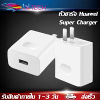 หัวชาร์จHuaweiแท้100% 5.0V=4.5A Super Charger Original หัวชาร์จเร็ว ใช้ได้กับทุกรุ่น รับประกัน 1 ปี BY HITECH STORE