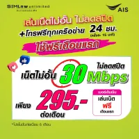 (เล่นฟรีเดือนแรก) ซิมเทพ AIS เล่นไม่อั้น เน็ตไม่จำกัดไม่ลดสปีด ความเร็ว 30Mbps + โทรฟรีทุกเครือข่าย 24ชม.