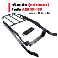 ตะแกรงเหล็กหลัง (แร็คหลัง) สำหรับ AEROX-155 สีดำ (AEROX-155 ปี2021 ไม่สามารถติดตั้งได้)