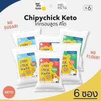 ?สินค้าขายดี? [รสบาร์บีคิว 6 ซอง]HEALTHYUPSHOP (MR.PROTEIN) [6 ซอง]CHIPYCHICK KETO ขนมไก่กรอบ สูตรคีโต100% ไร้แป้ง ไร้น้ำตาล โปรตีนสูง KETO FRIENDLY