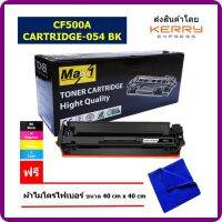 Max1 หมึกพิมพ์เลเซอร์ Canon imageCLASS LBP621Cw/LBP623Cdw/MF641Cw/MF643Cdw/MF645CX (Cartridge 054 BK) สีดำ /ปริมาณการพิมพ์ 1,500 แผ่น