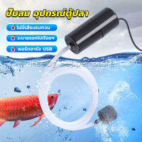 Happy อุปกรณ์ตู้ปลา USB เครื่องออกซิเจนขนาดเล็ก คอมเพรสเซอร์อากาศ  แบบพกพา  Fish tank accessories