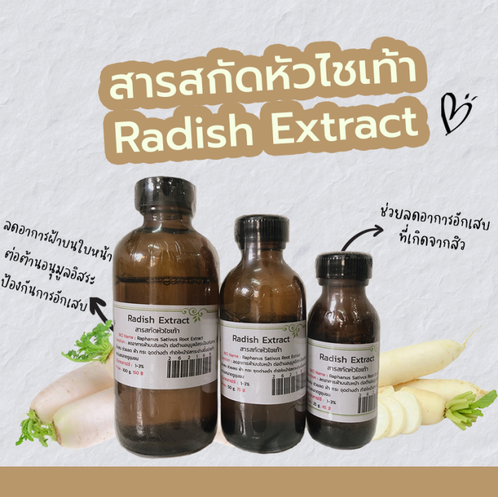 สารสกัดหัวไชเท้า Radish Extract สารสกัดสมุนไพร สำหรับผสม