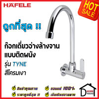 HAFELE ก๊อกเดี่ยวอ่างล้างจาน ทรงสูง แบบติดผนัง รุ่น TYNE ก๊อก ซิงค์ สีโครมเงา 495.61.043 ก๊อกครัว ของแท้100%