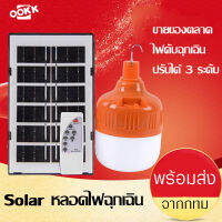 ไฟหลอดตุ้ม LED 200W/300W ไฟโซล่าเซลล์ แผงโซล่าเซลล์และหลอดไฟ ไฟพลังงานแสงอาทิตย์ ไฟตุ้ม+โซล่า มีรีโมท แสงสีขาว กันน้ำ ทนทาน กันแดด แบตอึด