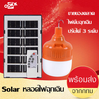 ไฟหลอดตุ้ม LED 200W/300W ไฟโซล่าเซลล์ แผงโซล่าเซลล์และหลอดไฟ ไฟพลังงานแสงอาทิตย์ ไฟตุ้ม+โซล่า มีรีโมท แสงสีขาว กันน้ำ ทนทาน กันแดด แบตอึด