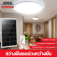 KONIG ไฟเพดาน ไฟโซล่าเซลล์ โคมไฟติดเพดาน ไฟเพดานโซลาเซลแสงสีขาว 100W Solar Ceiling Light ไฟเพดานโซลาเซล ห้องที่เหมาะสม ห้องนอน ห้องครัว ทางเดิ