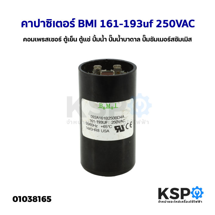 คาปาซิเตอร์-แคปรัน-แคปสตาร์ท-bmi-161-193uf-250vac-สำหรับ-คอมเพรสเซอร์-ตู้เย็น-ตู้แช่-ปั้มน้ำ-ปั๊มน้ำบาดาล-ปั๊มซัมเมอร์สซัมเมิส-start-capacitor