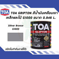 TOA Glipton สีน้ำมันเคลือบเงาเหล็กและไม้ สี Silver Bronze เบอร์ G1000 ขนาด 0.946 ลิตร