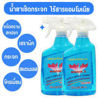 สุดคุ้ม น้ำยาเช็ดกระจก Window X ไร้สารแอมโมเนีย สำหรับกระจกรถยนต์ กระจกออฟฟิศ (WIN*2) กระจกบ้าน ขนาด 500 มล. จำนวน 2 ขวด