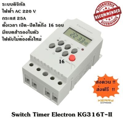 เครื่องตั้งเวลา แบบดิจิทัล 220 โวลท์ 25 แอมป์ Electron Digital Timer KG316T-II สินค้าส่งจากประเทศไทย พร้อมส่ง มีคู่มือภาษาไทย