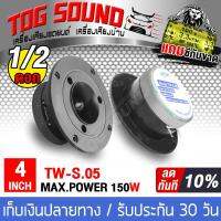 TOG SOUND ทวีตเตอร์แหลม 4 นิ้ว ดอกลำโพงเสียงแหลมหัวจรวด 4 นิ้ว 100-150วัตต์ OBOM TW-S.05 【จำนวน 1ดอก/2ดอกให้เลือก / แถมฟิวส์กันขาดฟรี】ทวีตเตอร์ 4 นิ้ว ดอกลำโพงเสียงแหลม 4 นิ้ว ลำโพงลำโพงกลางแจ้ง ลำโพงเสียงแหลม 4 นิ้ว