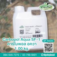 Palaphand✨คาร์โบพอล อควา เอสเอฟ 1 ขนาด 1 kg. (CARBOPOL AQUA SF-1)