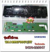 อะไหล่ของแท้/ชุดแผงหน้าปัดปุ่มกดเครื่องซักผ้าซัมซุง/DC90-22554Y/SAMSUNG/ASSY CONTROL/WA18M8700GV/ST	  รุ่นที่ใช้งาน  WA18M8700GV/ST