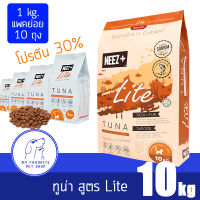 อาหารแมว NEEZ+ Lite แมวโต รสเนื้อทูน่า ขนาด 10kg. [ล๊อดใหม่?แถมชามข้าวเซรามิก]