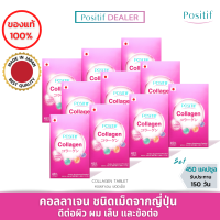 ( 10 กล่อง ) POSITIF Collagen tablet โพสิทีฟ ผลิตภัณฑ์อาหารเสริม คอลลาเจน ผสานวิตามินC, วิตามินB2 ช่วยบำรุงผิว ผม เล็บ และข้อต่อต่างๆ