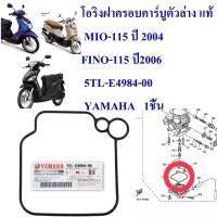 โอริงฝาครอบคาร์บูตัวล่าง แท้  MIO-115  ปี 2004-2009     5TL-E4984-00   YAMAHA