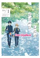 รักนี้ส่งไปไม่ถึงเธอ เล่ม 1 หนังสือ การ์ตูน มังงะ วาย รักนี้ ส่งไป ไม่ถึงเธอ ph พี่พงษ์