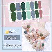 สติ๊กเกอร์ติดเล็บ HAAR สี เขียว มิ้นท์ เขียว เทา ฟ้า ชมพู นู้ด DA100 14 ดวง พร้อม แผ่นเช็ดทำความสะอาด แอลกอฮอล์, ตะไบ และ ไม้แต่งเล็บ จัดจำหน่ายโดย HAAR Distributed by HAAR -