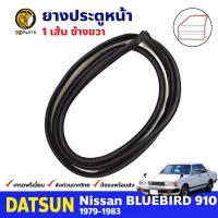 ยางขอบประตู หน้า-ขวา Datsun Bluebird 910 1979-83 ดัทสัน บลูเบิร์ด ยางประตู ยางซีลประตูรถ คุณภาพดี ส่งไว