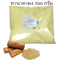 ผงทานาคา 100% 500 , 1000 กรัม ราสยาน ทานาคาผง ขัดผิว พอกผิว ขัดหน้า พอกหน้า สครับผิวทานาคา Rasyan TANAKA POWDER for ANTI ACNE &amp; REDUCE MELASMA