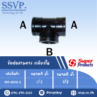 ข้อต่อสามทาง เกลียวใน  แรงดันใช้งานสูงสุด 6บาร์ ขนาดA 1/2" ขนาดB 1/2" รุ่น TCF รหัส 354-18012-2 (แพ็ค 2ตัว)