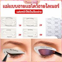 Yumi สติ๊กเกอร์อายแชโดว์ แม่แบบเขียนอายไลเนอร์ เปลือกตา Makeup Tools