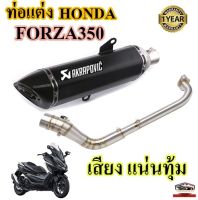 ท่อakrapovic forza350โฉมใหม่ อุปกรณ์ครบชุด รับประกันคุณภาพสินค้า 1 ปี ครบชุดพร้อมติดตั้ง เสียงแน่น ทุ้ม หล่อ ท่ออาคาโปวิค หูยึดตรงรุ่น สีดำ ฟอ