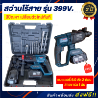 BOSCH สว่านโรตารี่ไร้สาย 399V รุ่น 3 ระบบ (การเจาะ / การตอก / สกัด ) แบตเตอรี่ 6.0 Ah 2 ก้อน (งานไต้หวันเกรด AAA )  ** รับประกัน 2 ปี