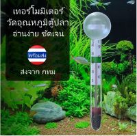 เทอร์โมมิเตอร์วัดอุณหภูมิตู้ปลา ปรอทวัดอุณหภูมิน้ำ ปรอทตู้ปลา